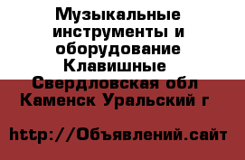 Музыкальные инструменты и оборудование Клавишные. Свердловская обл.,Каменск-Уральский г.